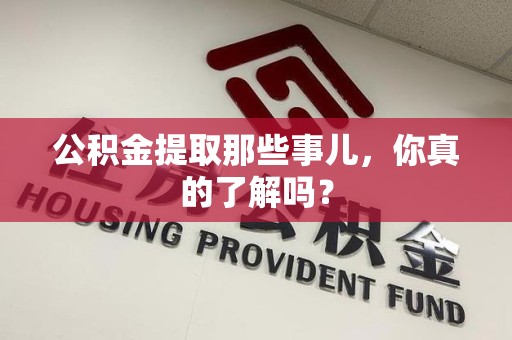 广德公积金提取那些事儿，你真的了解吗？