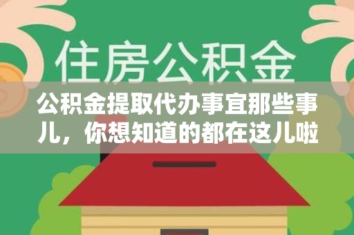 广德公积金提取代办事宜那些事儿，你想知道的都在这儿啦😉