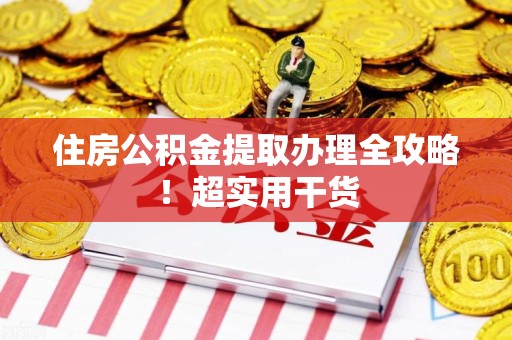广德住房公积金提取办理全攻略！超实用干货