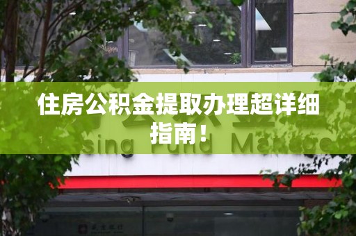 广德住房公积金提取办理超详细指南！