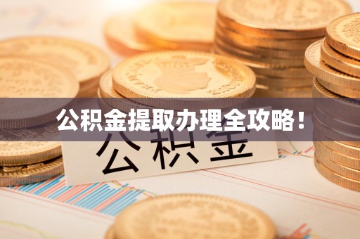 广德公积金提取办理全攻略！
