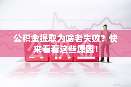 广德公积金提取为啥老失败？快来看看这些原因！