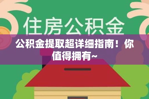 广德公积金提取超详细指南！你值得拥有~
