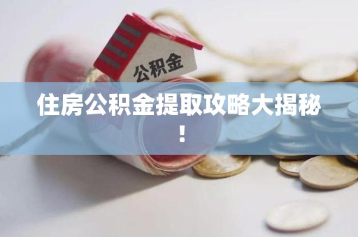 广德住房公积金提取攻略大揭秘！