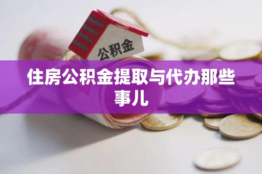 广德住房公积金提取与代办那些事儿