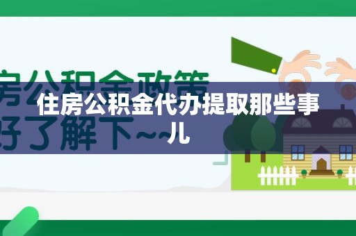 广德住房公积金代办提取那些事儿 广德住房公积金代办提取那些事儿