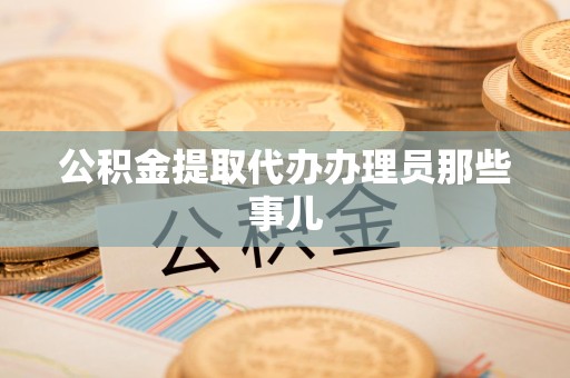 广德公积金提取代办办理员那些事儿