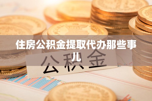 广德住房公积金提取代办那些事儿