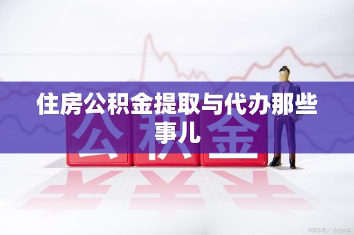 广德住房公积金提取与代办那些事儿 广德住房公积金提取与代办那些事儿