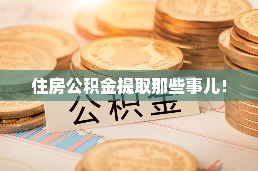 广德住房公积金提取那些事儿！