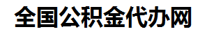 广德住房公积金代办网-专注广德国管公积金提取代办公司【24小时服务】